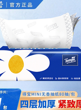 Tempo得宝抽纸无香纸巾mini餐巾纸家用面巾加厚4层80抽卫生纸批发