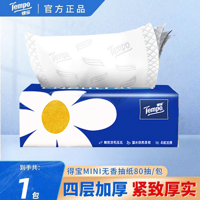 Tempo得宝抽纸无香纸巾mini餐巾纸家用面巾加厚4层80抽卫生纸批发