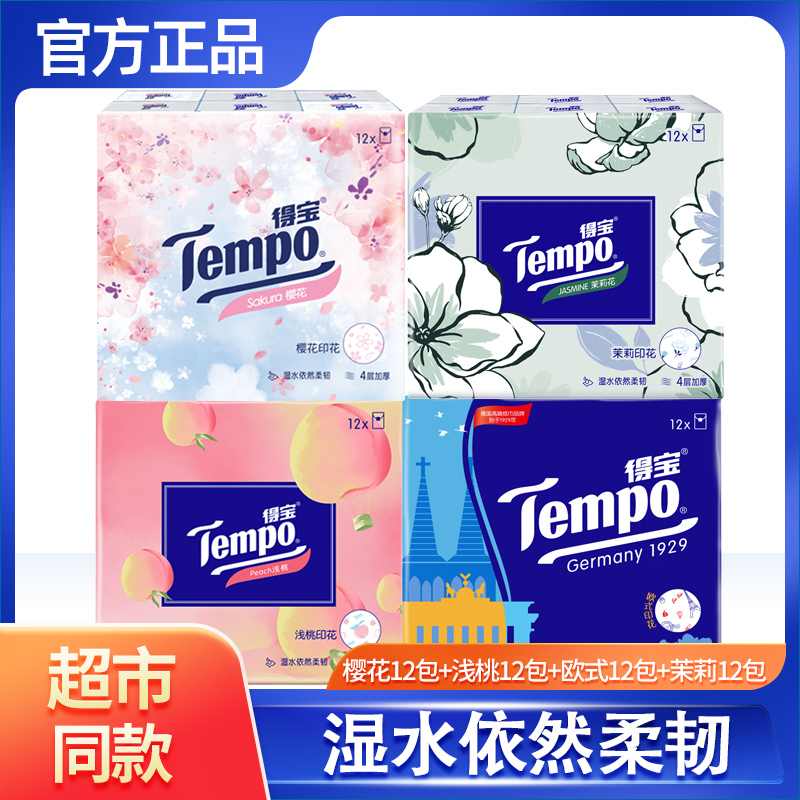 Tempo得宝手帕纸4层48包随身装便携式小包纸巾家用面巾纸餐巾纸