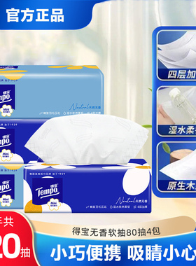 Tempo得宝抽纸mini4层80抽无香纸巾家用面巾纸餐巾纸抽卫生纸批发