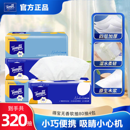 Tempo得宝抽纸mini4层80抽无香纸巾家用面巾纸餐巾纸抽卫生纸批发