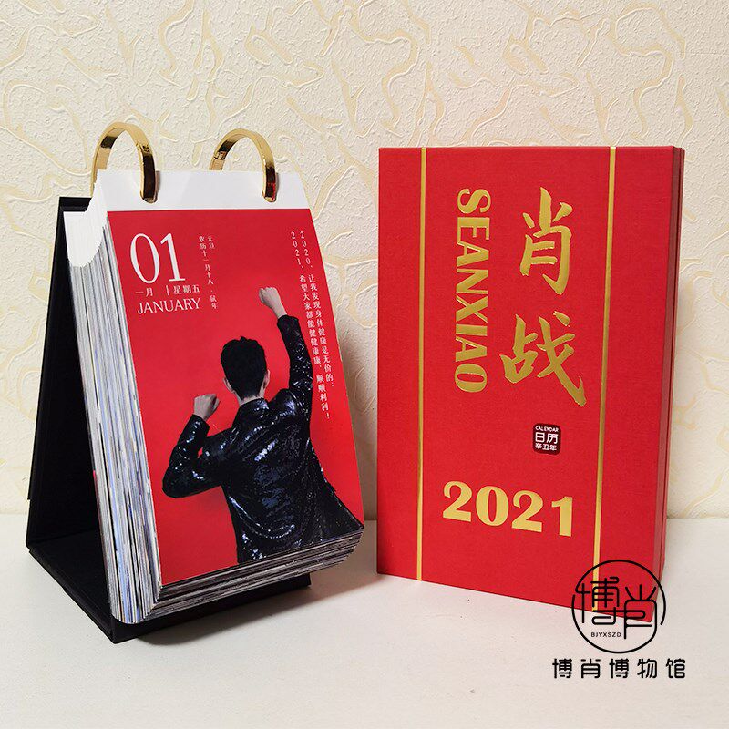 博肖博物馆定制周边xfx肖战日历2021年365页纪念日时间线台历海报