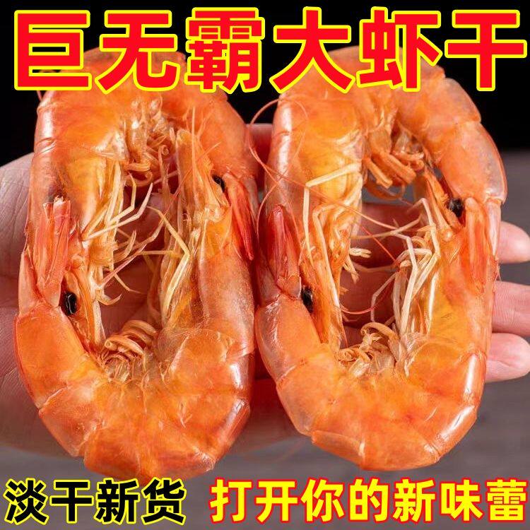 新鲜大个烤虾干海鲜干虾对虾孕妇干货山东特产零食非油炸盐田即食