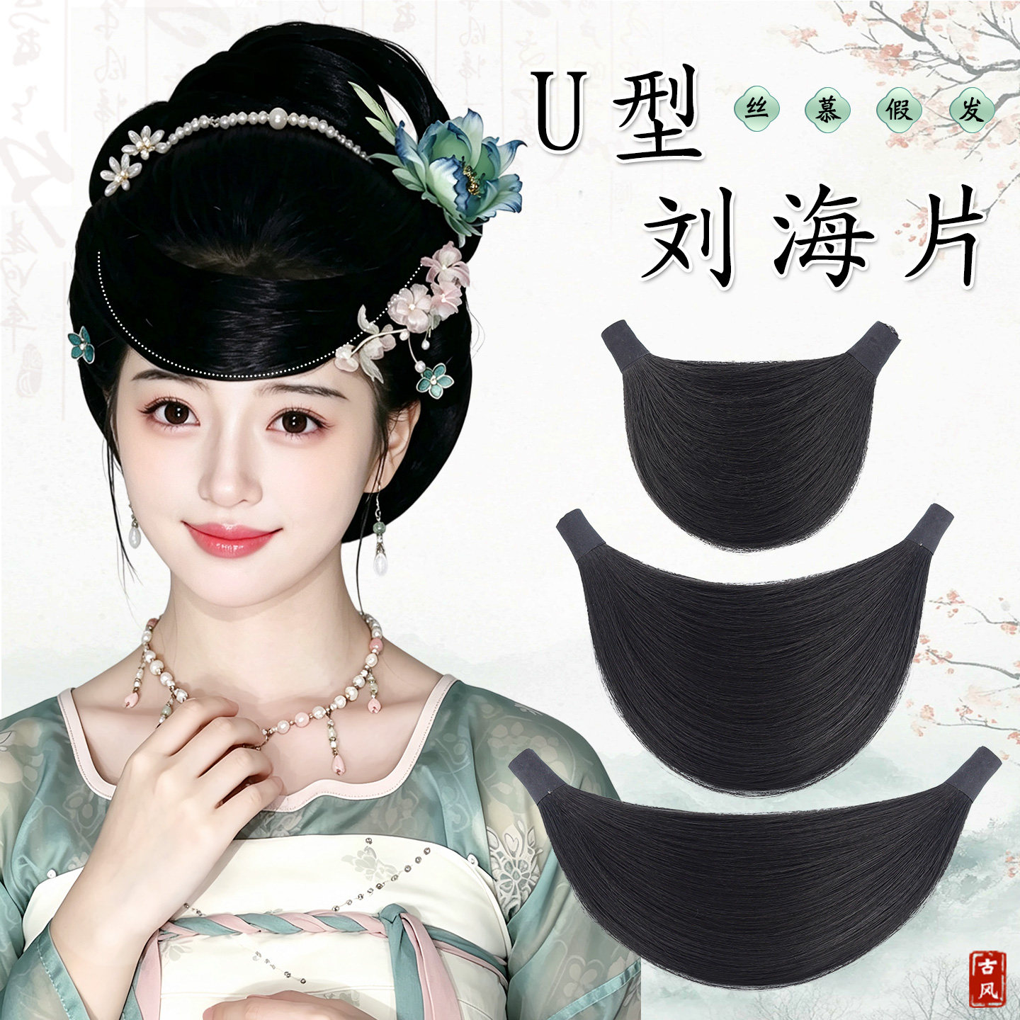 丝慕假发前额U型扯片子斜刘海片图片