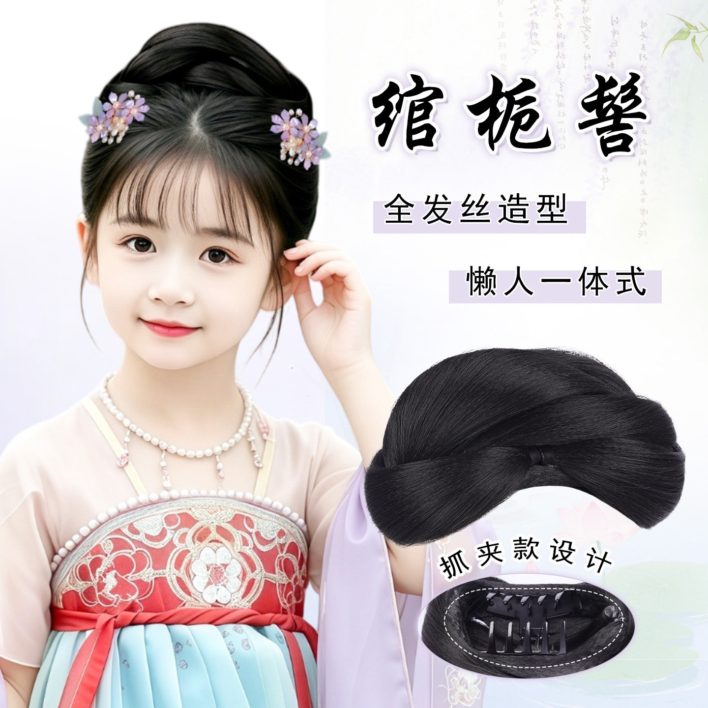 丝慕假发儿童全发丝抓夹盘发造型图片