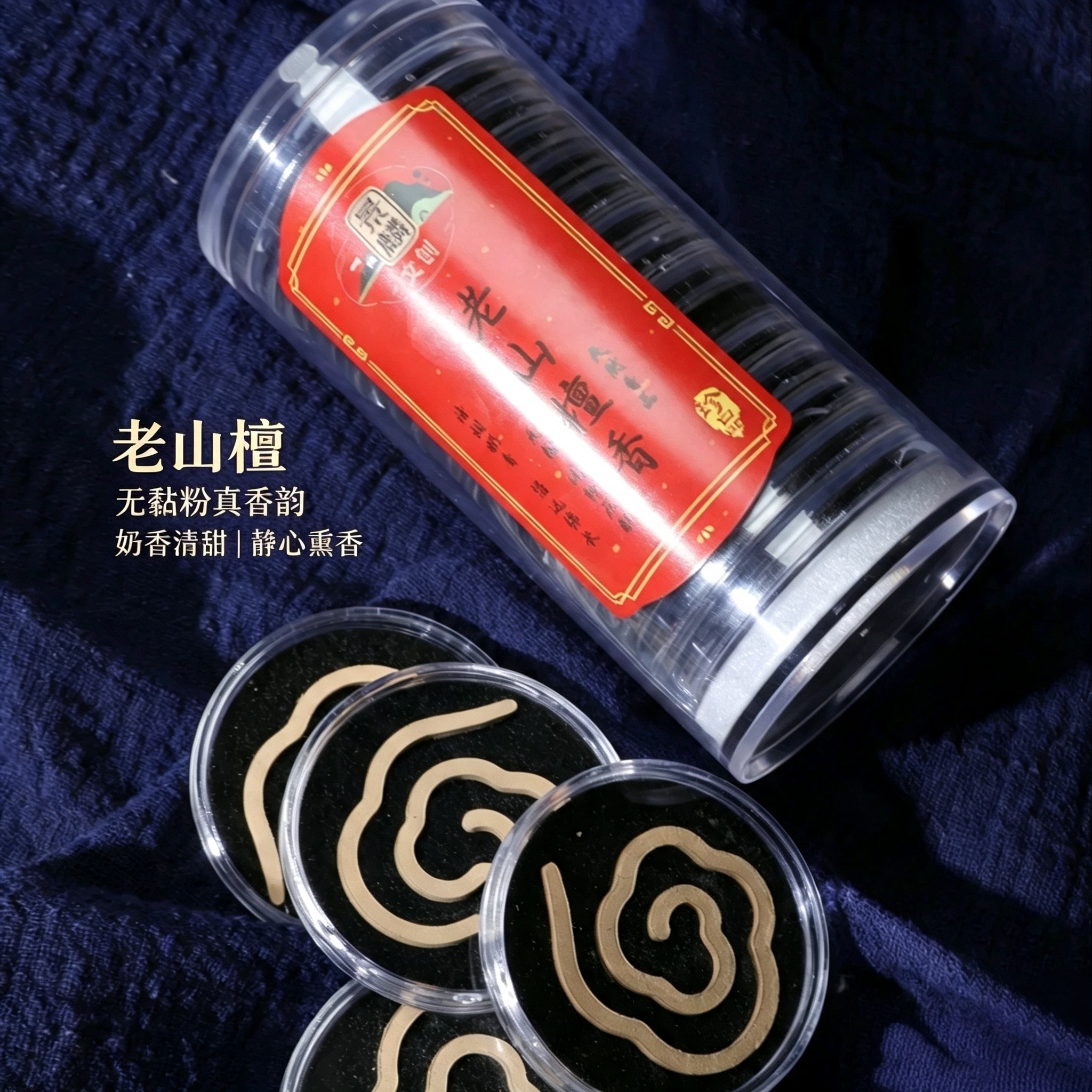 老山檀香印度经典款祥云无粘粉盘中式香/经典熏香