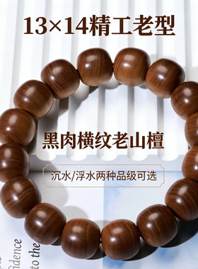 13×14老型桶珠老山檀手串黑肉横纹沉水浮水迈索尔檀香男女文玩