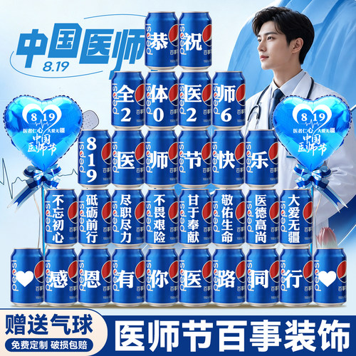 【免费定制】医师节百事可乐装饰