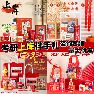 考研考公上岸好运小礼物寓意慰问品礼物送考研人男女生零食大礼包