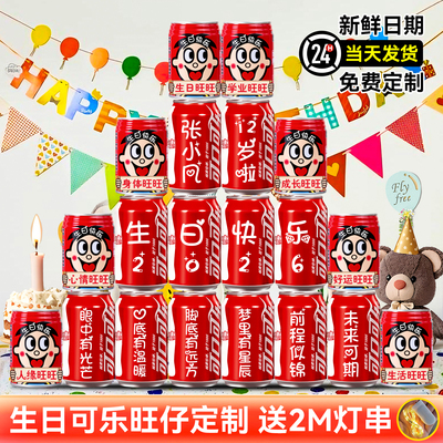 【可乐+大旺仔】生日场景布置