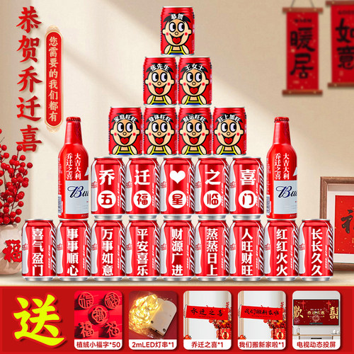 【可乐+旺仔+百威】乔迁仪式用品