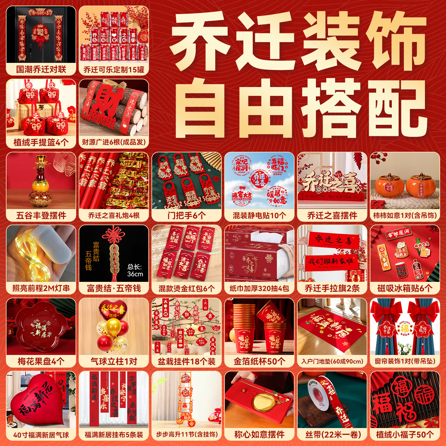 【自由搭配】乔迁之喜仪式用品