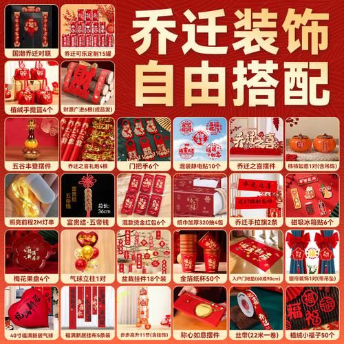 【自由搭配】乔迁之喜仪式用品