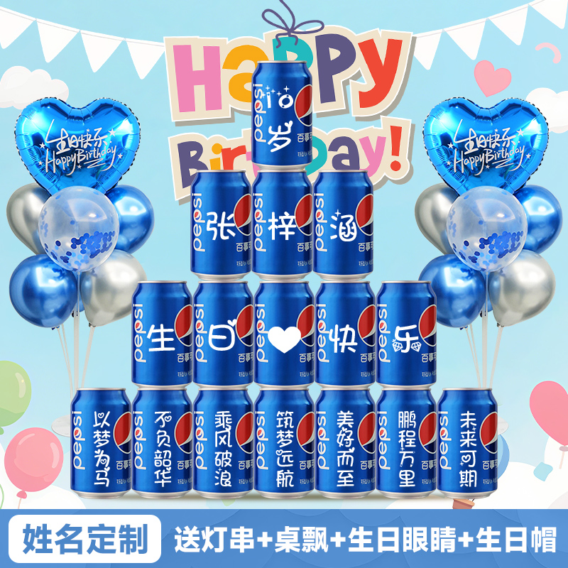 【送气球】生日百事可乐定制饮料