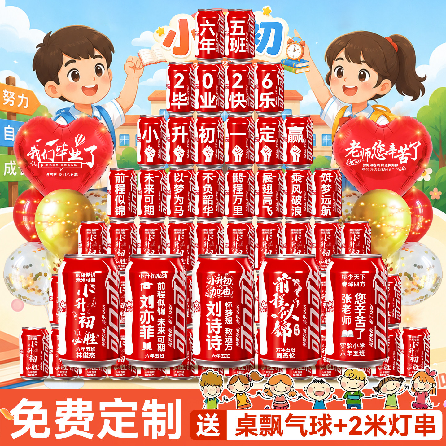 【免费定制】毕业季可乐装饰摆台
