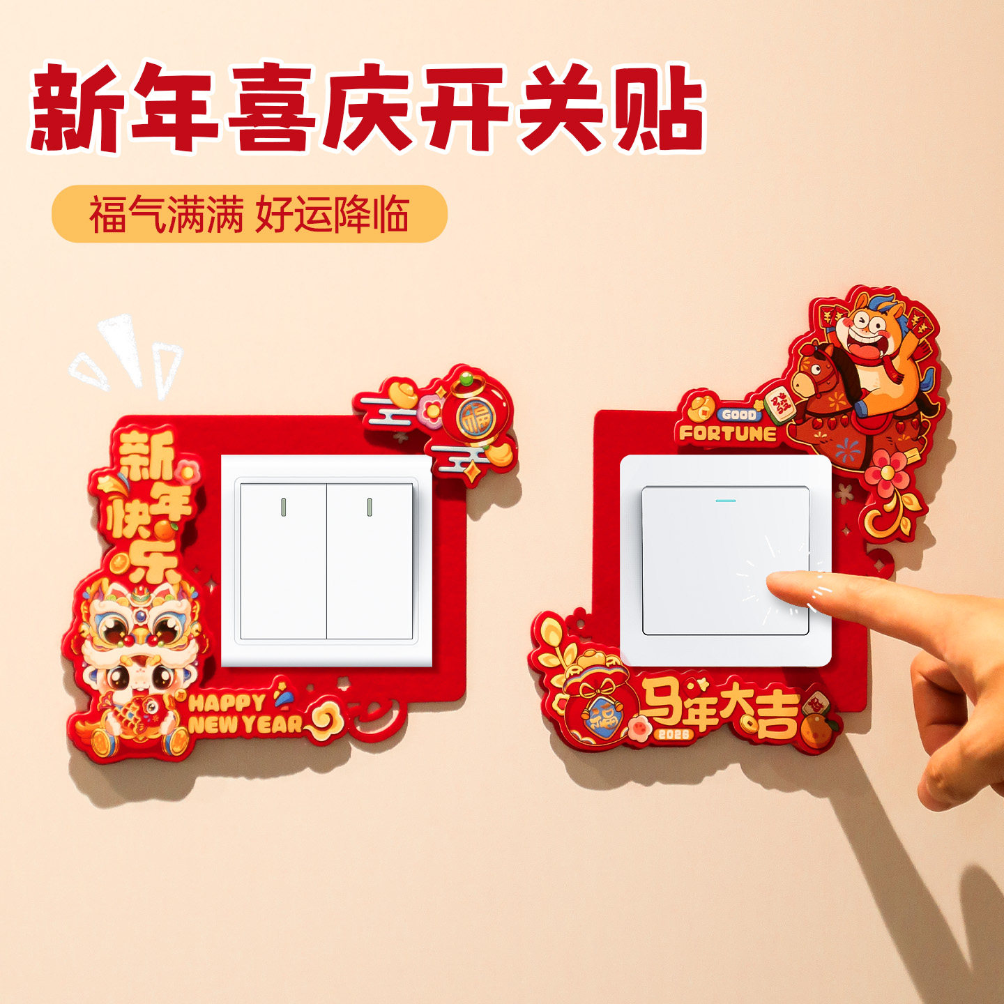 2026新款马年创意喜庆福字开关贴新年春节客厅卧室氛围布置装饰品,节庆用品/礼品,挂饰/生肖挂饰,淘宝优惠券,粉丝福利购,淘宝优惠卷