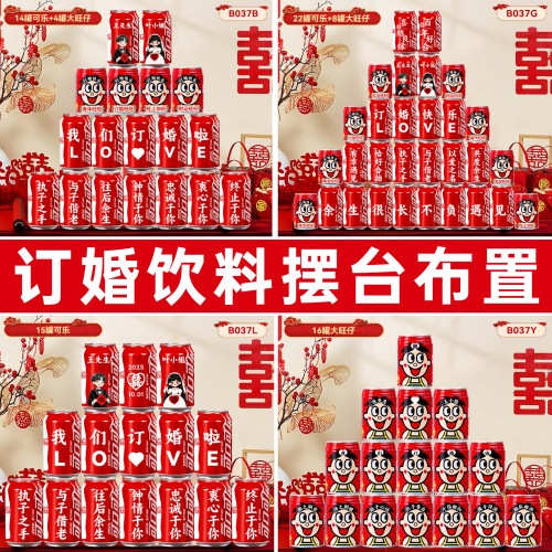 【可乐+旺仔】订婚装饰摆台