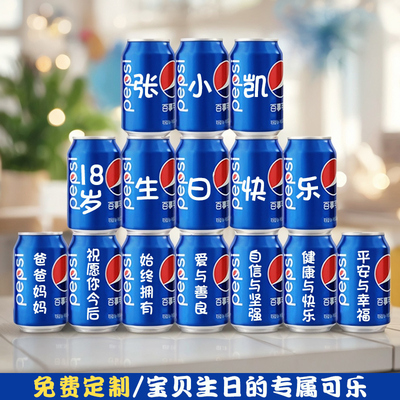 【免费定制】生日可乐定制饮料