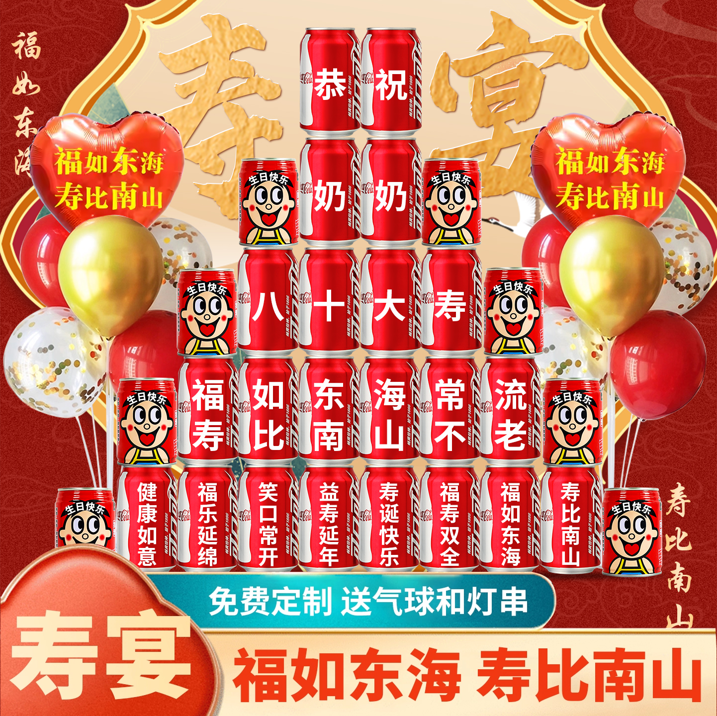 寿宴场景布置可乐摆台