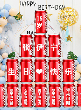 18岁生日装饰场景布置男女生十八成人礼物高级实用成年礼可乐定制