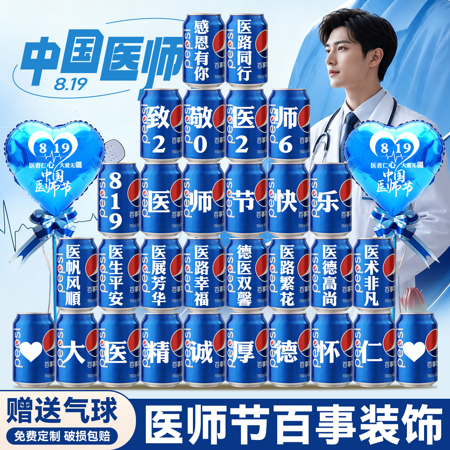 819医师节礼物可乐定制刻字diy创意实用纪念品伴手礼场景布置装饰