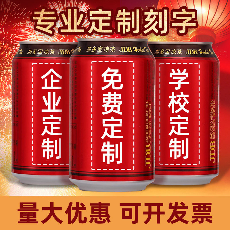 【加多宝】定制刻字饮料