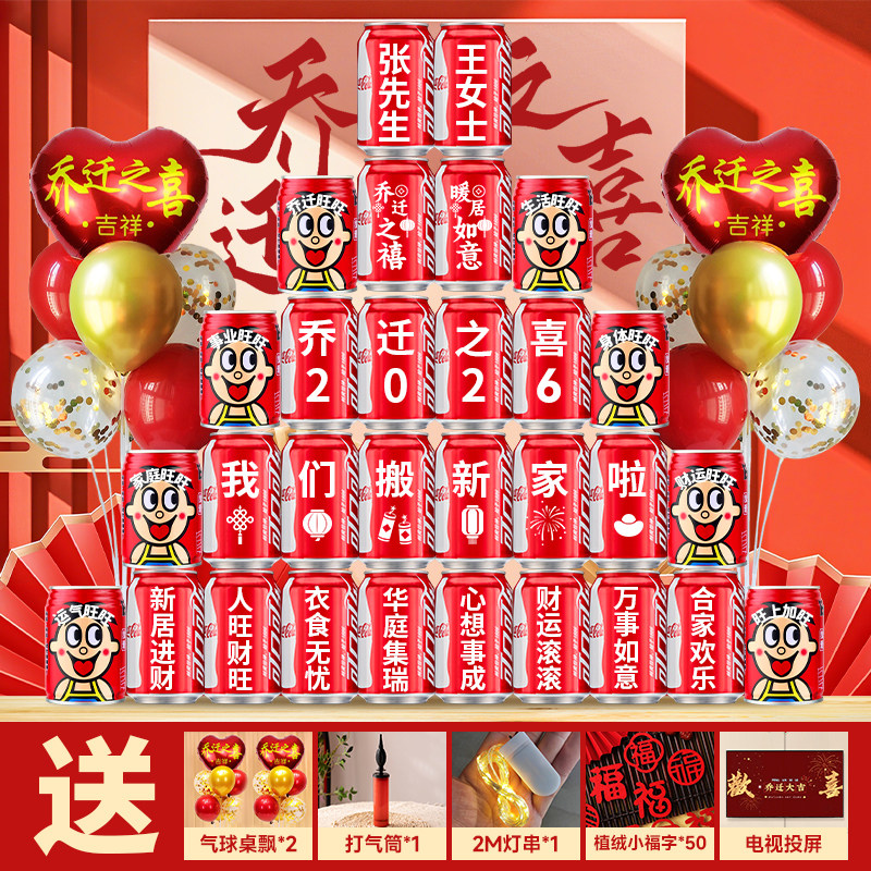 乔迁可乐旺仔定制【赠送气球】