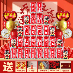 乔迁之喜装饰新居定制刻字可口可乐旺仔搬家入宅仪式用品礼物全套