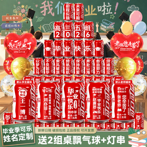 【可定制姓名】毕业可乐礼物