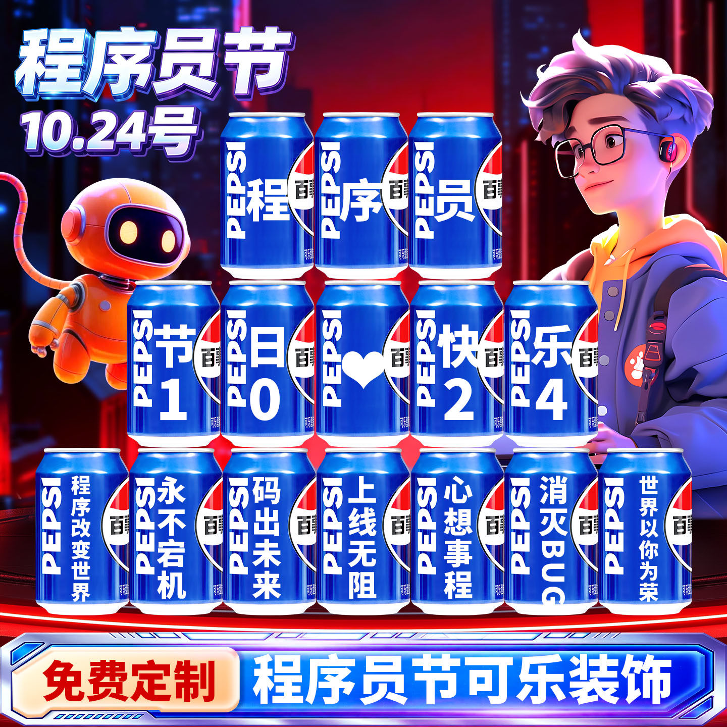 【免费定制】程序员节百事装扮