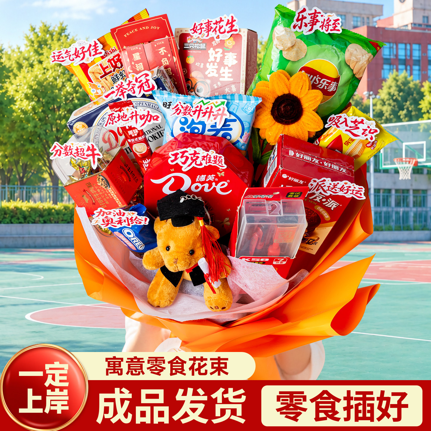 【成品发货】考研上岸零食花束礼