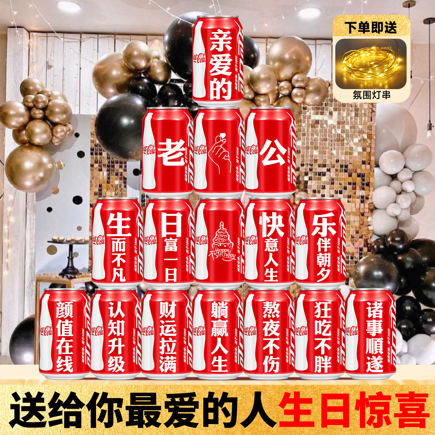 可乐定制刻字生日惊喜礼物