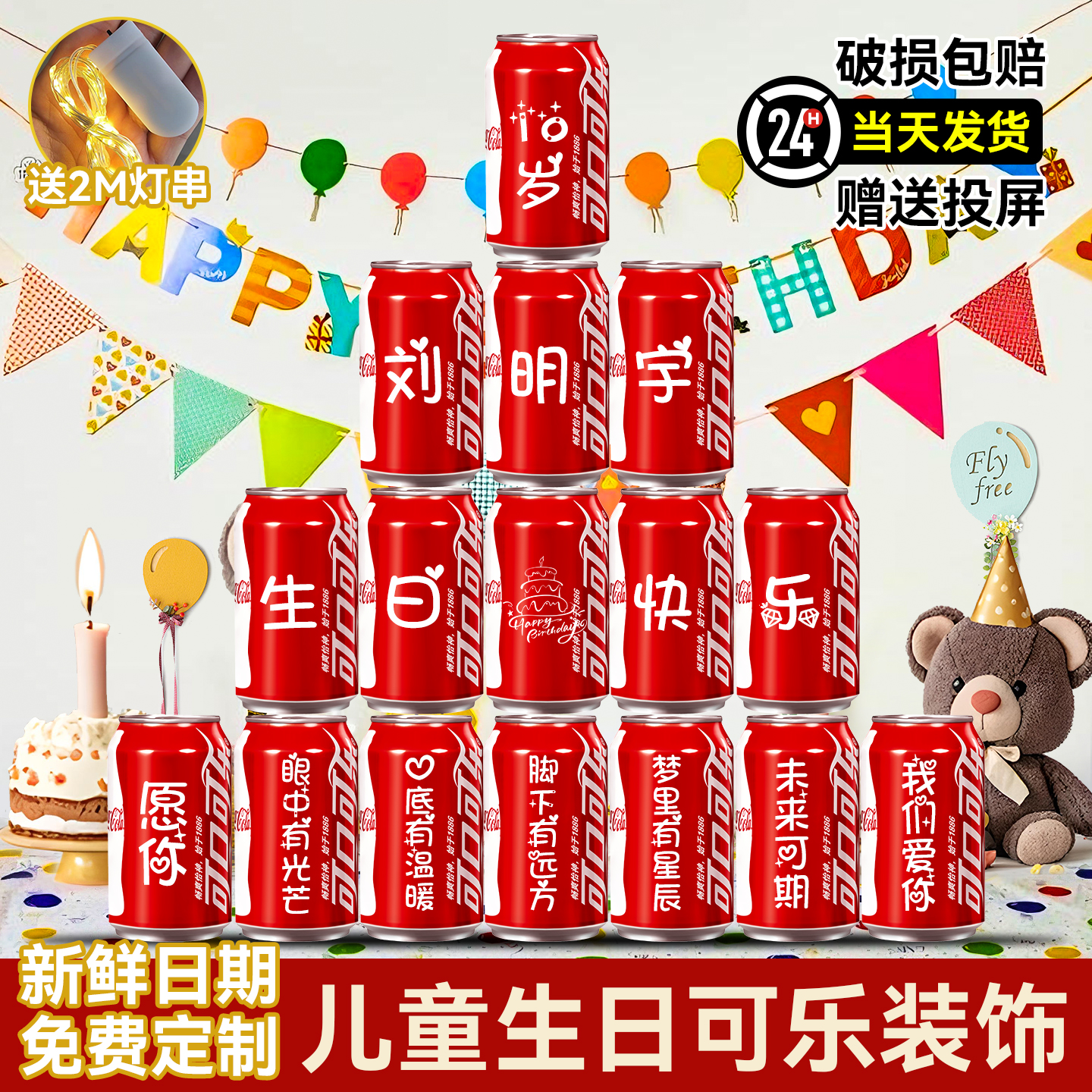 【旺仔+可乐】生日装饰饮料