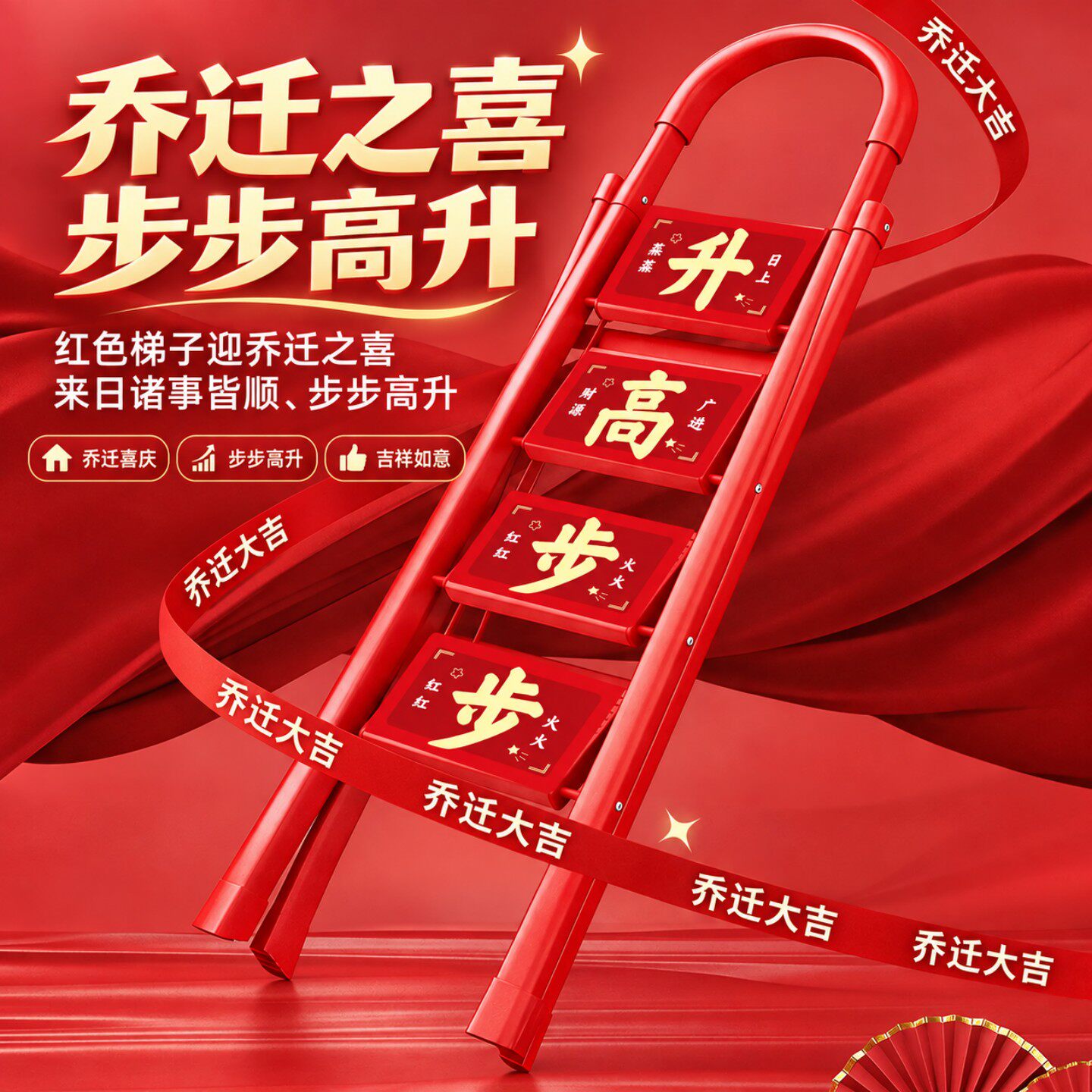 【步步高升】乔迁折叠红色梯子