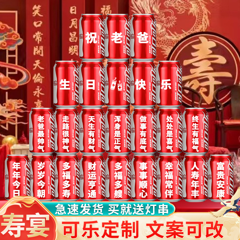 【免费定制】寿宴可乐场景装饰