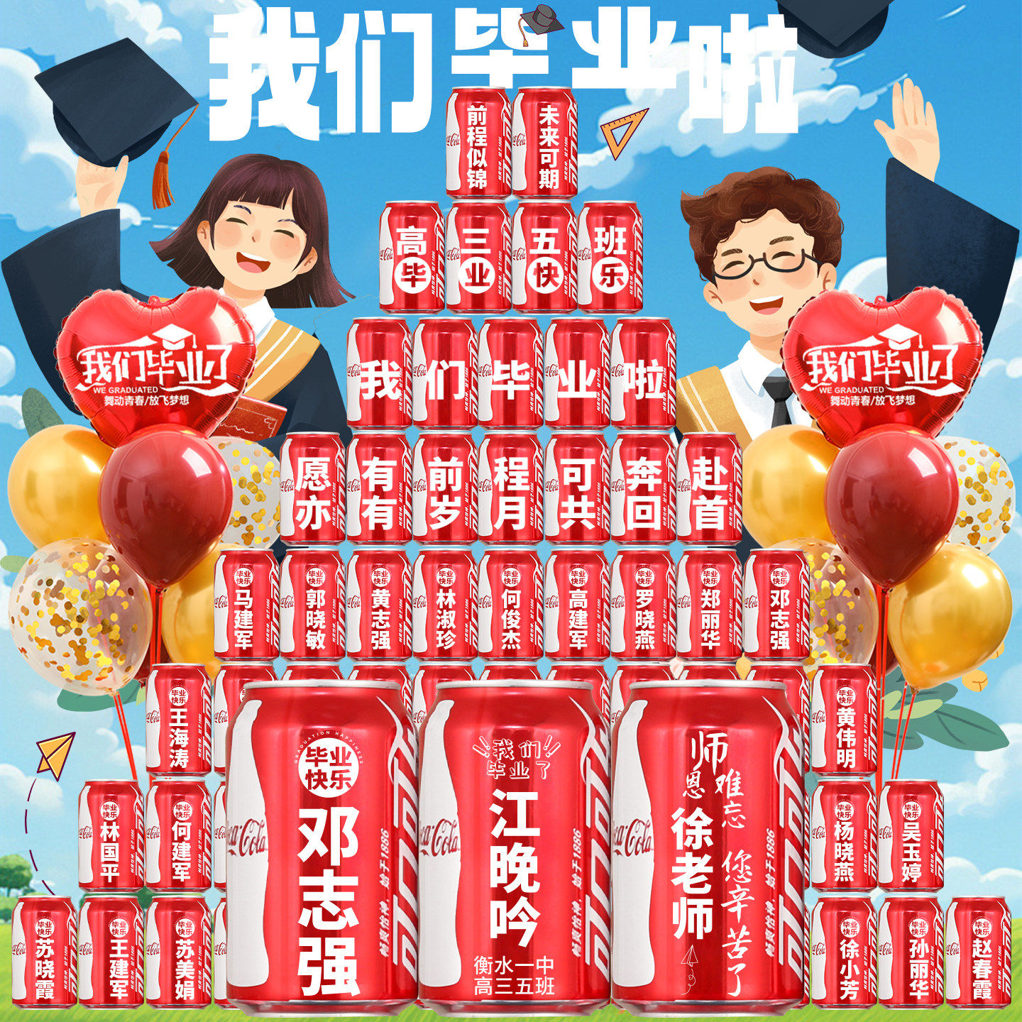 【免费定制】毕业季可乐刻字礼物