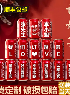 订婚宴布置装饰饮料可口可乐定制刻字结婚摆台易拉罐摆件拍照道具