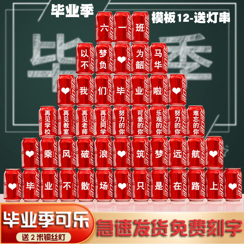 【可乐+旺仔】毕业教室布置装饰