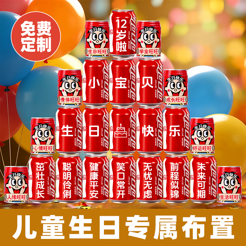 【免费定制】儿童生日可乐定制