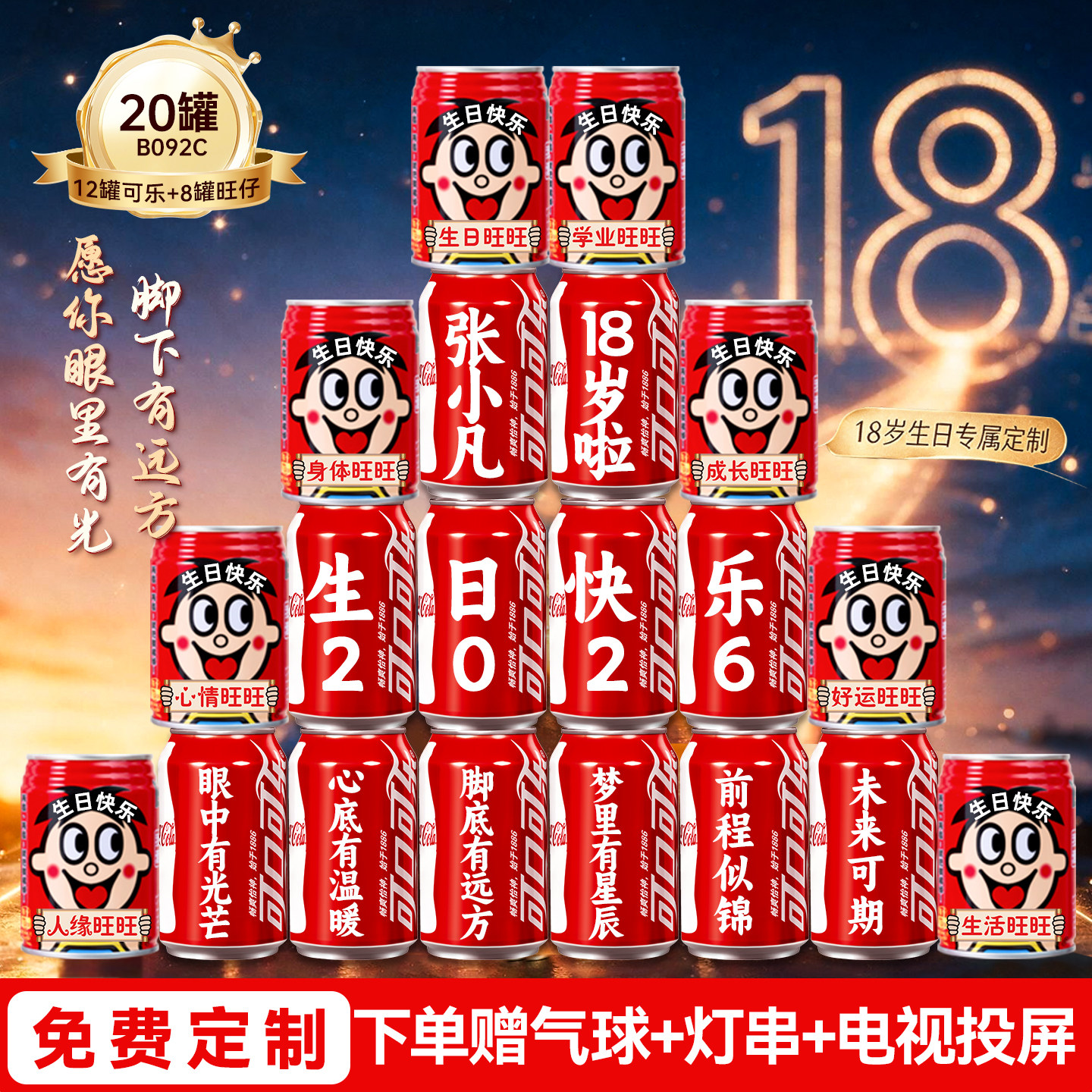 18岁生日场景布置装饰十八岁成人礼男女孩可乐旺仔定制仪式感礼物