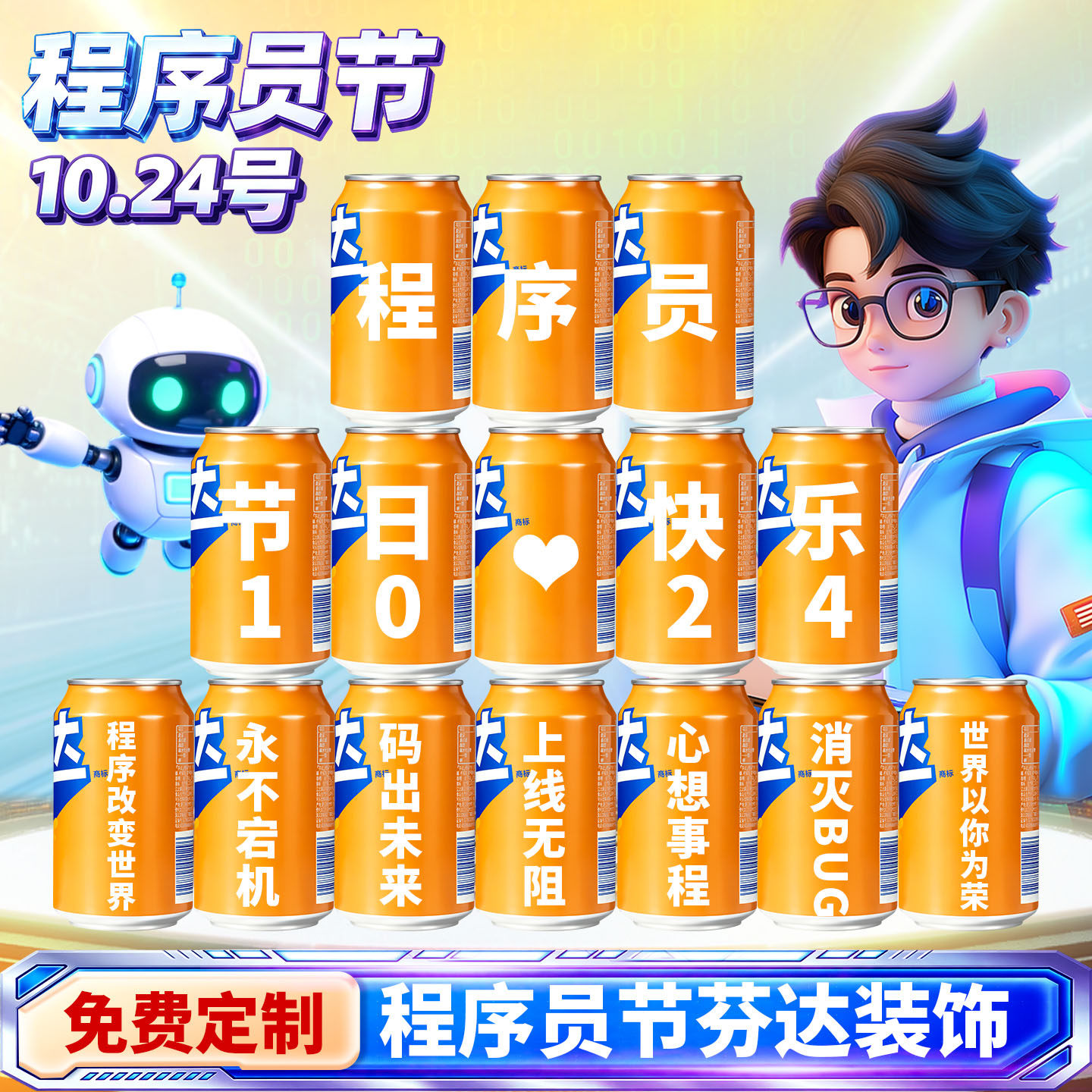 【免费定制】程序员节芬达