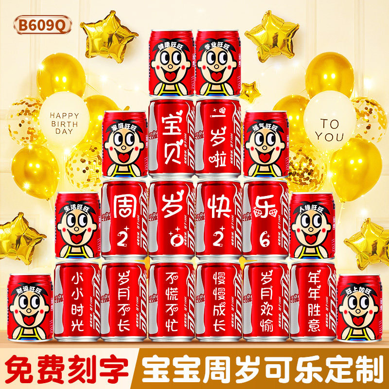 宝宝周岁生日可乐定制