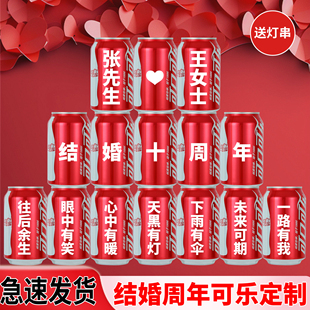 结婚一五十周年纪念日20年可乐定制易拉罐送老公老婆布置装饰礼物