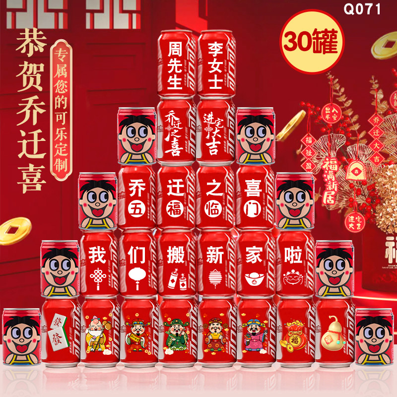 【免费定制】乔迁可乐旺仔摆台
