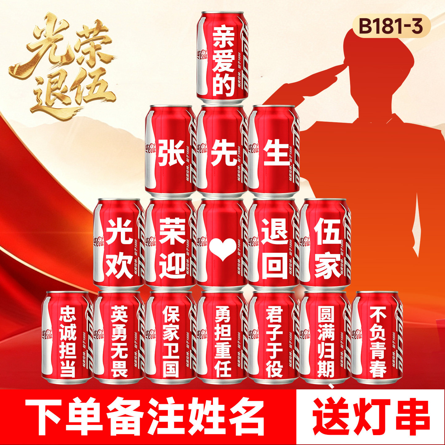 光荣退伍军人可乐定制订制欢迎回家仪式布置纪念退役老兵实用礼品