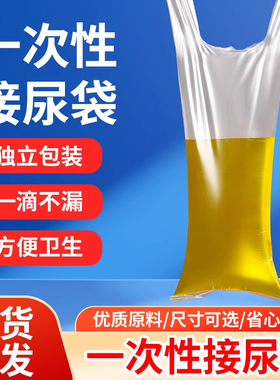 老人接便袋医院敬老院一加厚接尿袋卧床小便失禁瘫痪一次性尿袋