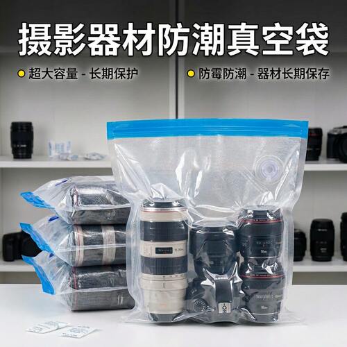 单反相机镜头真空防潮袋