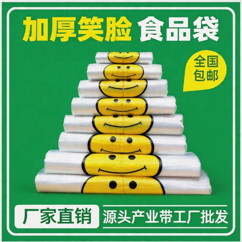 透明加厚笑脸袋手提食品塑料袋