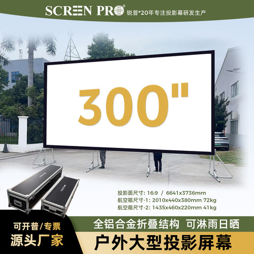 SCREENPRO锐普户外投影幕布