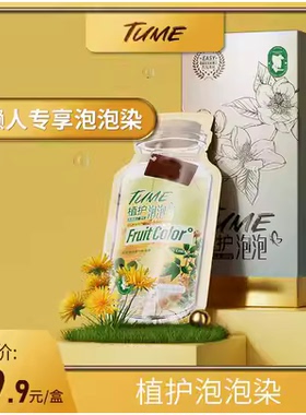 TUME植护泡泡染含人参何首乌草本精华温和染发流行色诗桦诺染发膏